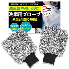 新品 Fieekty 洗車グローブ 洗車ミット 洗車スポンジ 2枚セット 3層構造 厚手 マイクロファイバー 柔らかい 柔軟性 高吸収性 大判サイズ 袖折り畳みでウォッシュパット兼用 車 バイク ホイール 洗車用品 黒いのサムネイル