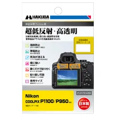 新品 ハクバ HAKUBA デジタルカメラ液晶保護フィルムIII Nikon COOLPIX P1100/P950専用 液晶ガード 画面保護 全光線透過率95.6% 日本製 ニコン クールピクス DGF3-NP1100 4977187348583のサムネイル