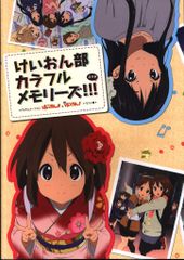 新品・未開封】けいおん部 カラフルメモリーズ!!! ぷらす イラスト集