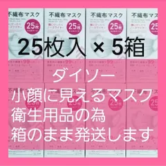 ダイソー★大人気不織布マスク★25枚×5箱★小さいサイズ★箱のまま発送します★即日発送のサムネイル
