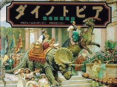 ダイノトピア 地下世界への冒険 ジェームス・ガーニー 初版 - メルカリ