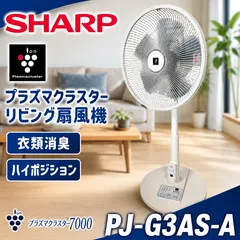 SHARP シャープ PJ-G3AS-A プラズマクラスター リビング扇風機 リモコン付 衣類消臭 ハイポジション 2017年製 #0618-3のサムネイル