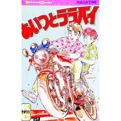あいつとララバイ 21巻(最終刊） 楠みちはる 講談社 - メルカリ