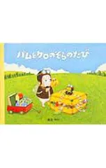 バムとケロのそらのたび／島田ゆかのサムネイル