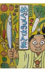 めぐろのさんま 落語絵本6／川端誠のサムネイル