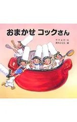 おまかせコックさん／竹下文子のサムネイル