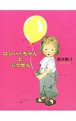 ロンパーちゃんとふうせん／酒井駒子のサムネイル