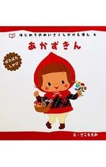 あかずきん ぱたぱたしかけ／佐古百美のサムネイル