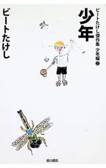 ビートたけし傑作集少年編 2／ビートたけしのサムネイル