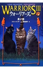 ウォーリアーズ 3 5／エリン・ハンターのサムネイル