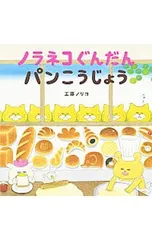 ノラネコぐんだんパンこうじょう／工藤ノリコのサムネイル