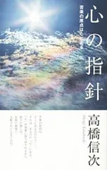 心の指針 苦楽の原点は心にある／高橋信次のサムネイル