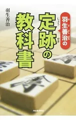 羽生善治の定跡の教科書／羽生善治のサムネイル