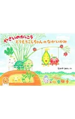 やさいのがっこう とうもろこしちゃんのながいかみ／なかやみわのサムネイル