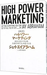 《新訳》ハイパワー・マーケティング あなたのビジネスを加速させる「力」の見つけ方／AbrahamJayのサムネイル