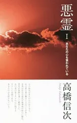 悪霊 1／高橋信次のサムネイル