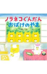 ノラネコぐんだんおばけのやま／工藤ノリコのサムネイル