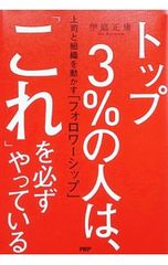 トップ3%の人は、「これ」を必ずやっている 上司と組織を動かす