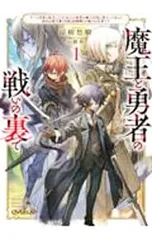 魔王と勇者の戦いの裏で 〜ゲーム世界に転生したけど友人の勇者が魔王討伐に旅立ったあとの国内お留守番(内政と防衛戦)が俺のお仕事です〜 1/涼樹悠樹のサムネイル