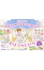 ようせいのおひめさまになれるまほうのとびら／真瀬ひかるのサムネイル
