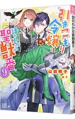 引きこもり令嬢は話のわかる聖獣番 9／山田桐子のサムネイル