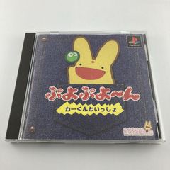 ぷよぷよ〜ん カーくんといっしょ PS1 コンパイル アイキ セガ 仁井谷