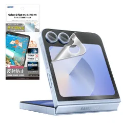 ASDEC アスデック フィルム Galaxy Z Flip6 カバーディスプレイ用 アンチグレア カメラ保護 割れない さらさら 日本製 マット 反射防止 指紋防止/NGB-SC54E-Z
