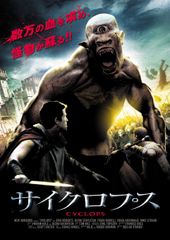 キクロプス: ザ・アンボーン / バイオセラピー 海外版DVD - メルカリ