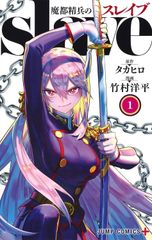 魔都精兵のスレイブ 1巻 初版帯付 - メルカリ