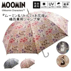 【長傘】ムーミン リトルミイ 晴雨兼用 手開き 花柄 日傘 雨傘 ジャンプ傘 軽量 撥水 UVカット遮光率100％  遮熱 ブラックコーティング 紫外線対策 おしゃれ かわいい カジュアル 人気 レディース 通勤 通学 北欧 ムーミン MOOMINのサムネイル