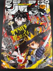 定期購読限定　ジャンプ2026年6・7合併号表紙アクキー＆ステッカー　カグラバチ 週刊少年ジャンプ 2026年No.1号 表紙カグラバチ 魔男のイチ - メルカリ