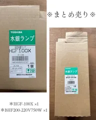 【新古品】TOSHIBA 水銀ランプ2点まとめ売り！のサムネイル