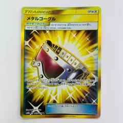 【飾磨店】 中古 メタルゴーグル UR SM8a-065のサムネイル