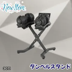 #3071 可変式 ダンベルスタンド 安定のX字脚構造 効率UP 負担軽減 スマホ タブレットスタンド搭載 各種ダンベルにも対応 簡単組み立て 収納スタンド ダンベルホルダー ※一部地域離島別途配送料有のサムネイル