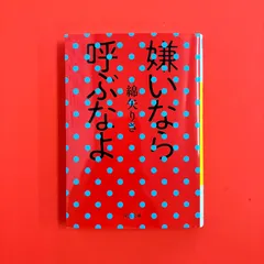 嫌いなら呼ぶなよ 河出文庫　ym_b1027_9207