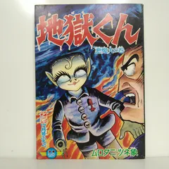 2026年最新】地獄くん ムロタニの人気アイテム - メルカリ