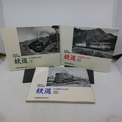 【全巻セット】西野保行鉄道写真集 3冊セット 電気車研究会 1998年(平成10年)発行 2606LLAth46