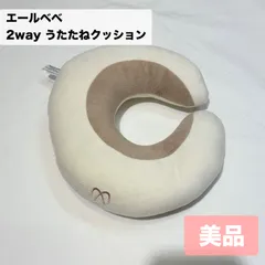 美品★エールベベカーメイト　2wayうたた寝クッション　マシュマロベージュ◎クリーニング済◎のサムネイル