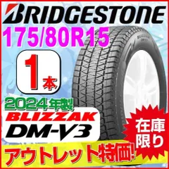 175/80R15 新品スタッドレスタイヤ 1本【2024年製】 BRIDGESTONE BLIZZAK DM-V3 175/80R15 90Q ブリヂストン ブリザック 冬タイヤ 矢東タイヤのサムネイル