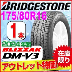 175/80R16 新品スタッドレスタイヤ 1本【2024年製】 BRIDGESTONE BLIZZAK DM-V3 175/80R16 91Q ブリヂストン ブリザック 冬タイヤ 矢東タイヤのサムネイル