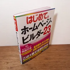 はじめてのホームページ・ビルダー23 : ホームページ・ビルダークラシック / SPに対応！WordPressサイトの作成もできる　桑名由美
