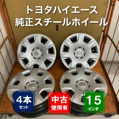 トヨタハイエース純正スチールホイール 15×6J 4本のサムネイル