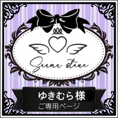 ゆきむら様専用ページ