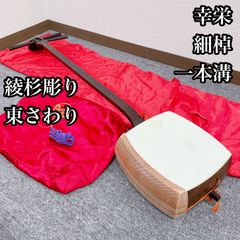 三味線 中棹 一本溝 東さわり 紅木 綾杉彫り胴 和楽器 - メルカリ
