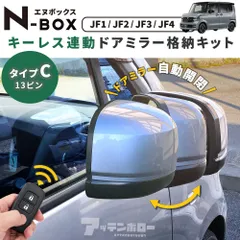 ホンダ HONDA NBOX N-BOX JF1 JF2 JF3 JF4 ドアミラー キーレス連動 自動格納 オート格納ユニット カプラー仕様 13ピン Cタイプ ステップワゴン ストリームのサムネイル