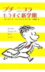 プチ・ニコラもうすぐ新学期／ルネ・ゴシニのサムネイル
