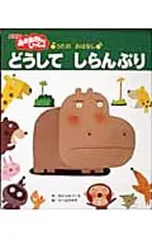 どうしてしらんぷり うたのおはなし／木村裕一のサムネイル