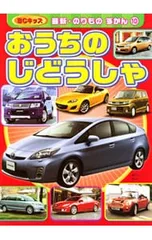 おうちのじどうしゃのサムネイル