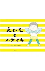 えいたとハラマキ／北阪昌人のサムネイル