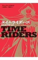 タイムライダーズ 〔3-2〕／ScarrowAlexのサムネイル